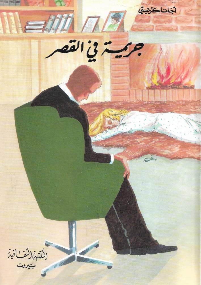 جريمة في القصر - صورة 1
