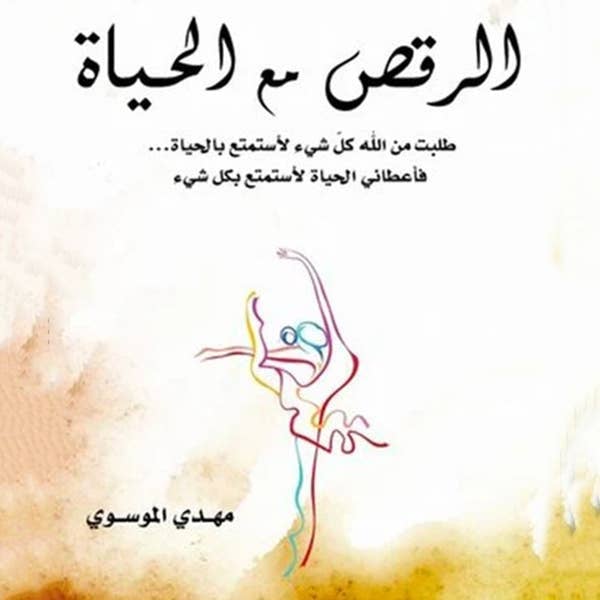 الرقص مع الحياة - صورة 1