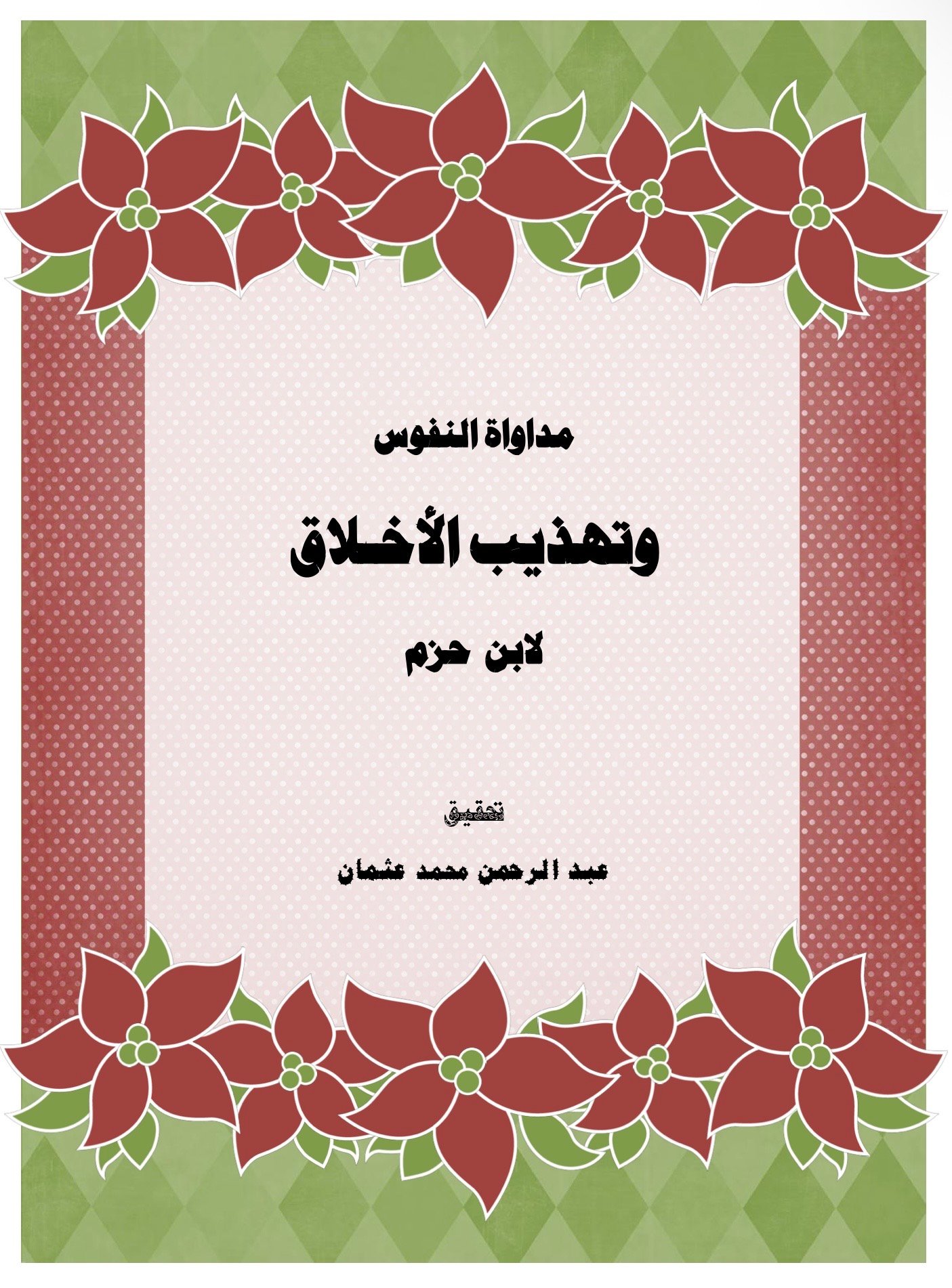مداواة النفوس وتهذيب الأخلاق - صورة 1