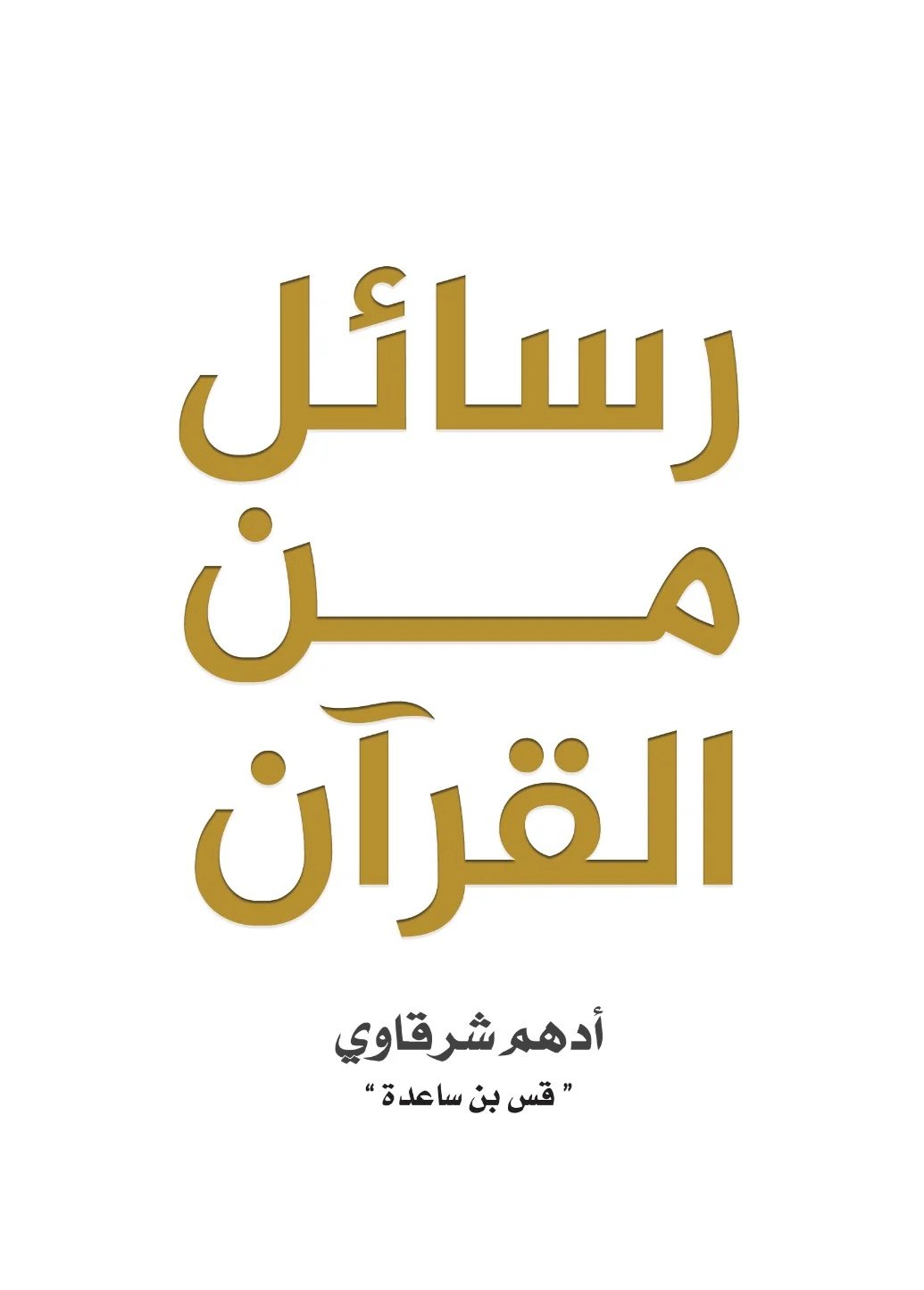 رسائل من القرآن + رسائل من النبي ﷺ - صورة 2