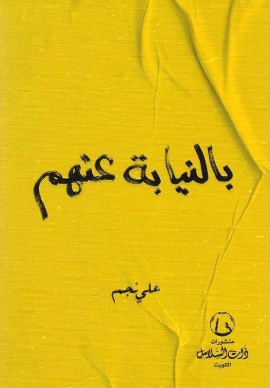 بالنيابة عنهم - صورة 1