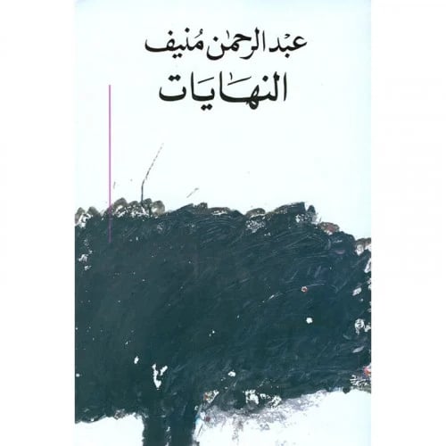 النهايات - صورة 1