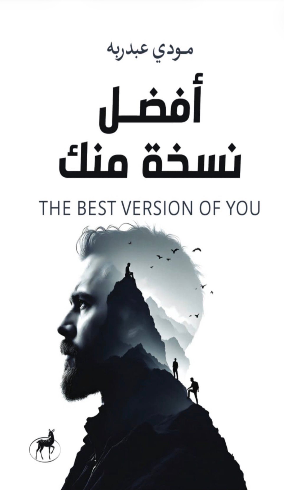 أفضل نسخة منك - صورة 1