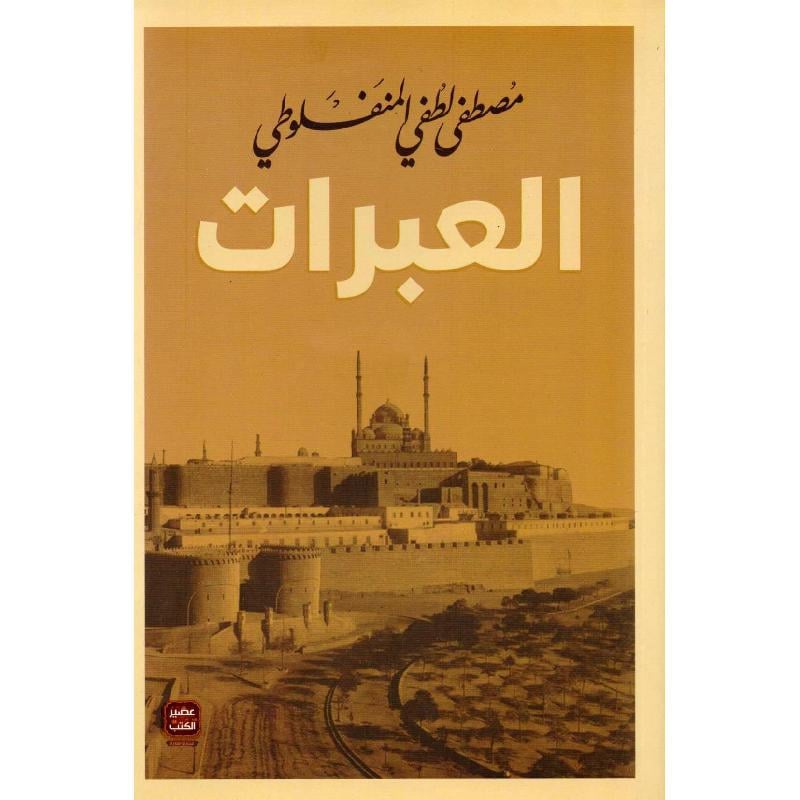 العبرات - صورة 1