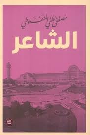الشاعر  - صورة 2