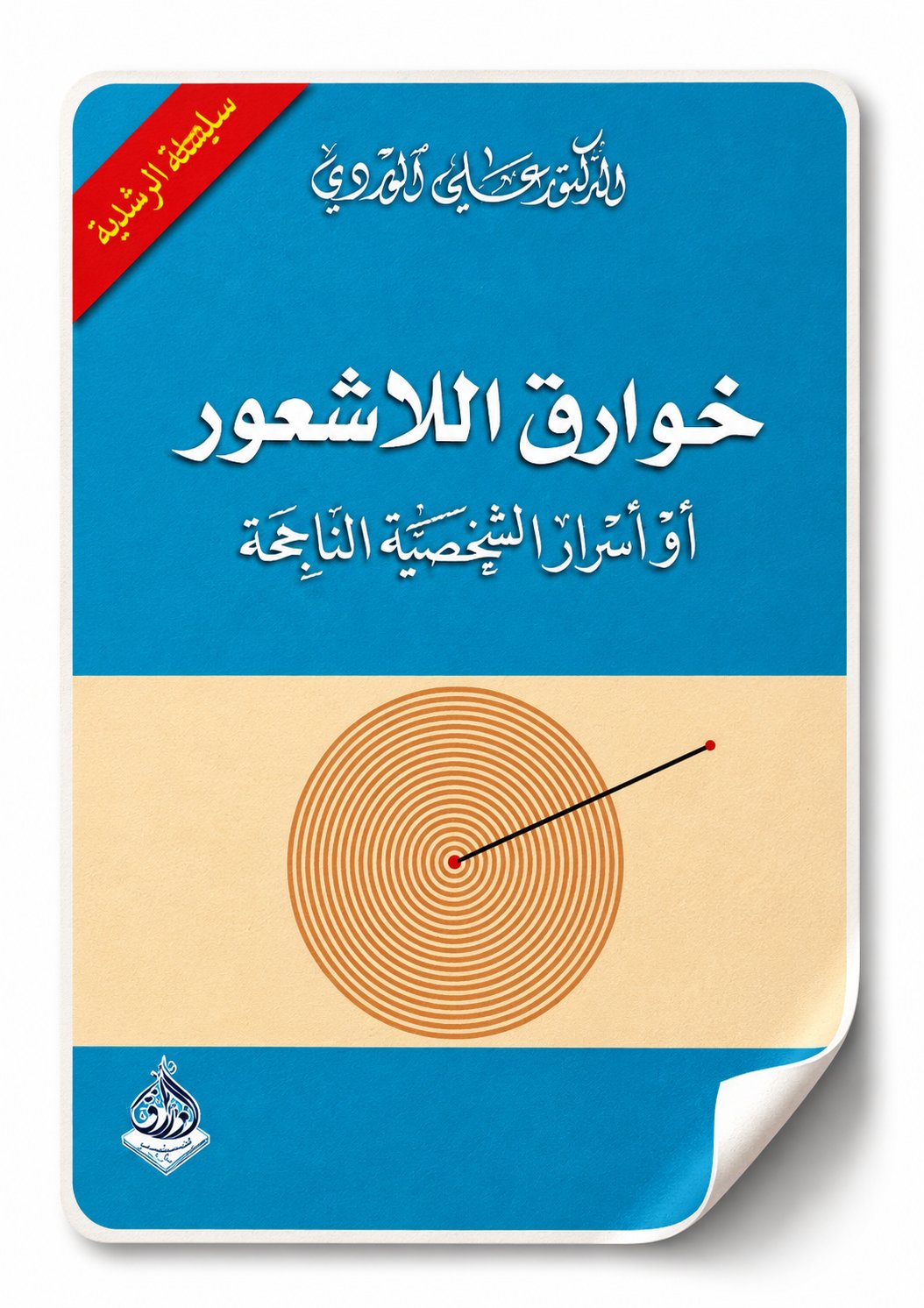 خوارق اللاشعور - صورة 1