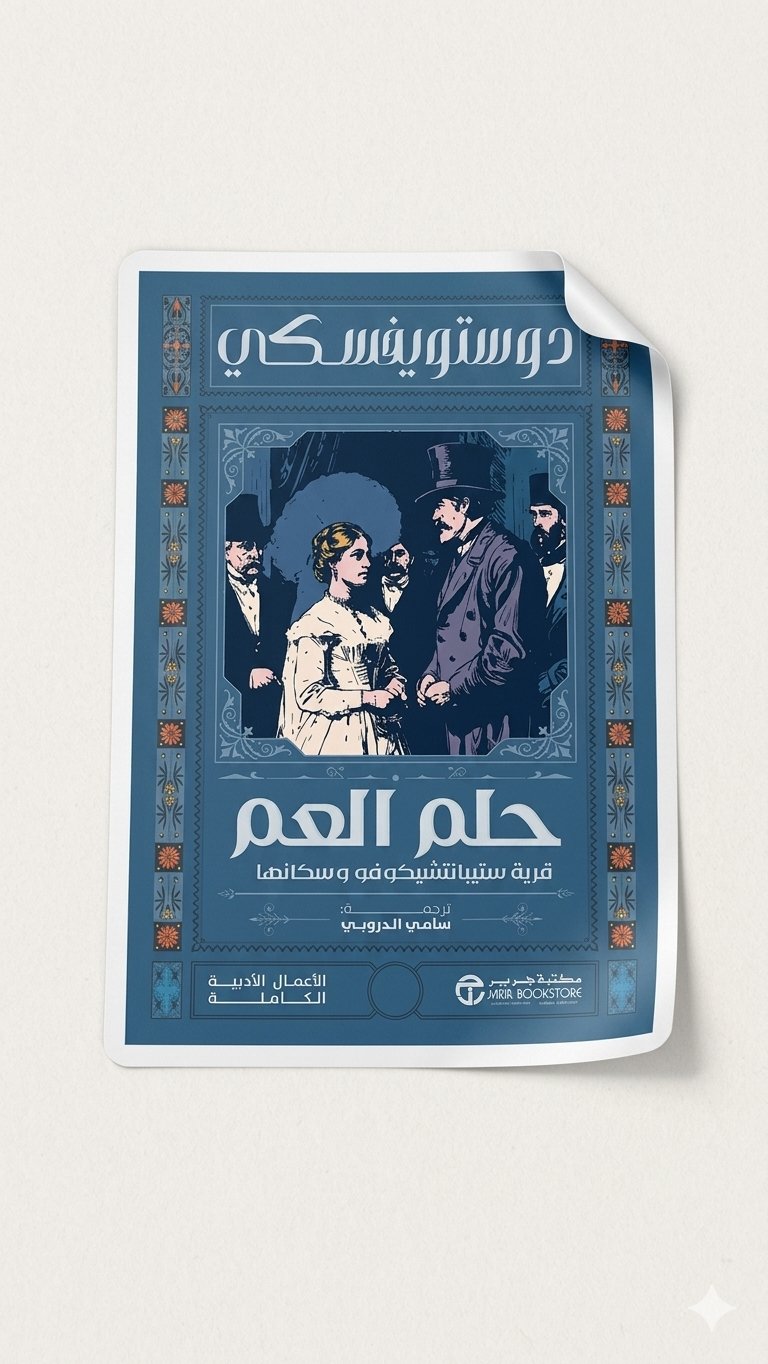 حلم العم - صورة 1