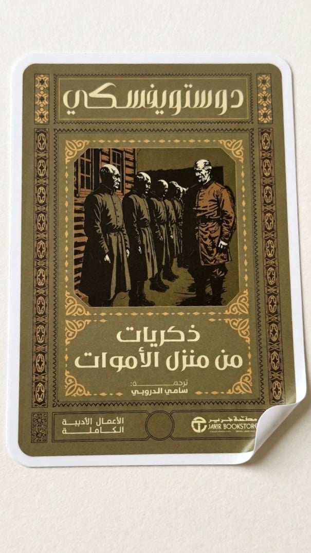 ذكريات من منزل الأموات - صورة 1