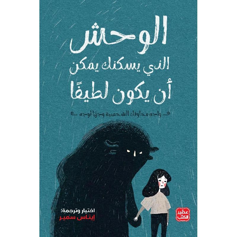 الوحش الذي يسكنك يمكن أن يكون لطيفّا  - صورة 1