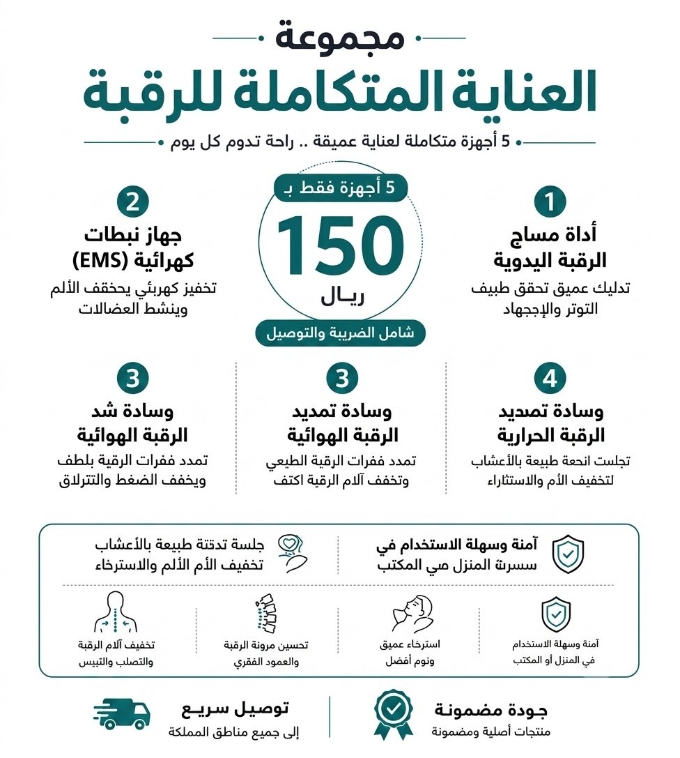 العناية المتكاملة للرقبة - صورة 1