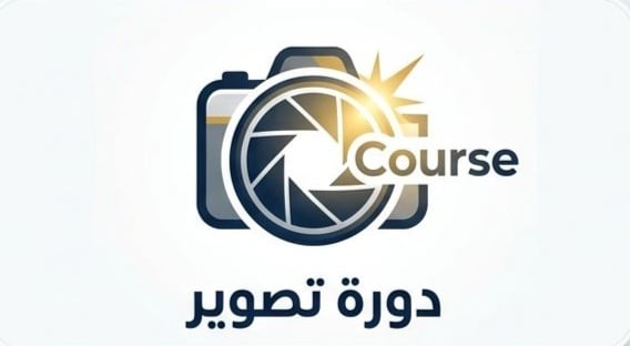دورة التصوير - صورة 1