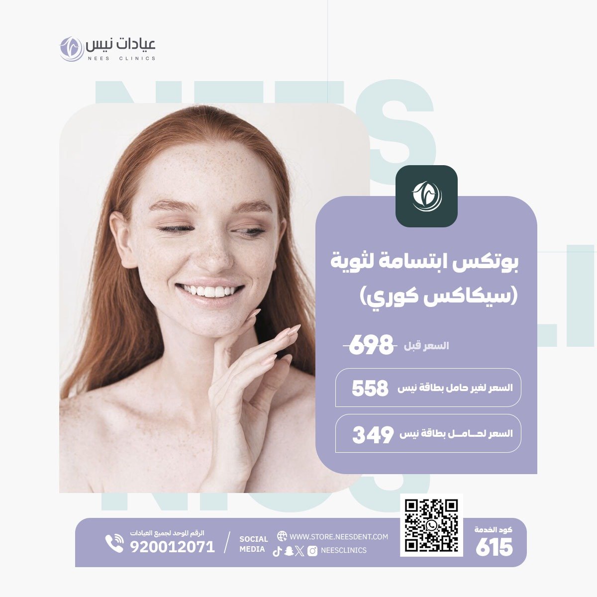 بوتكس ابتسامة لثوية (سيكاكس كوري) - صورة 1