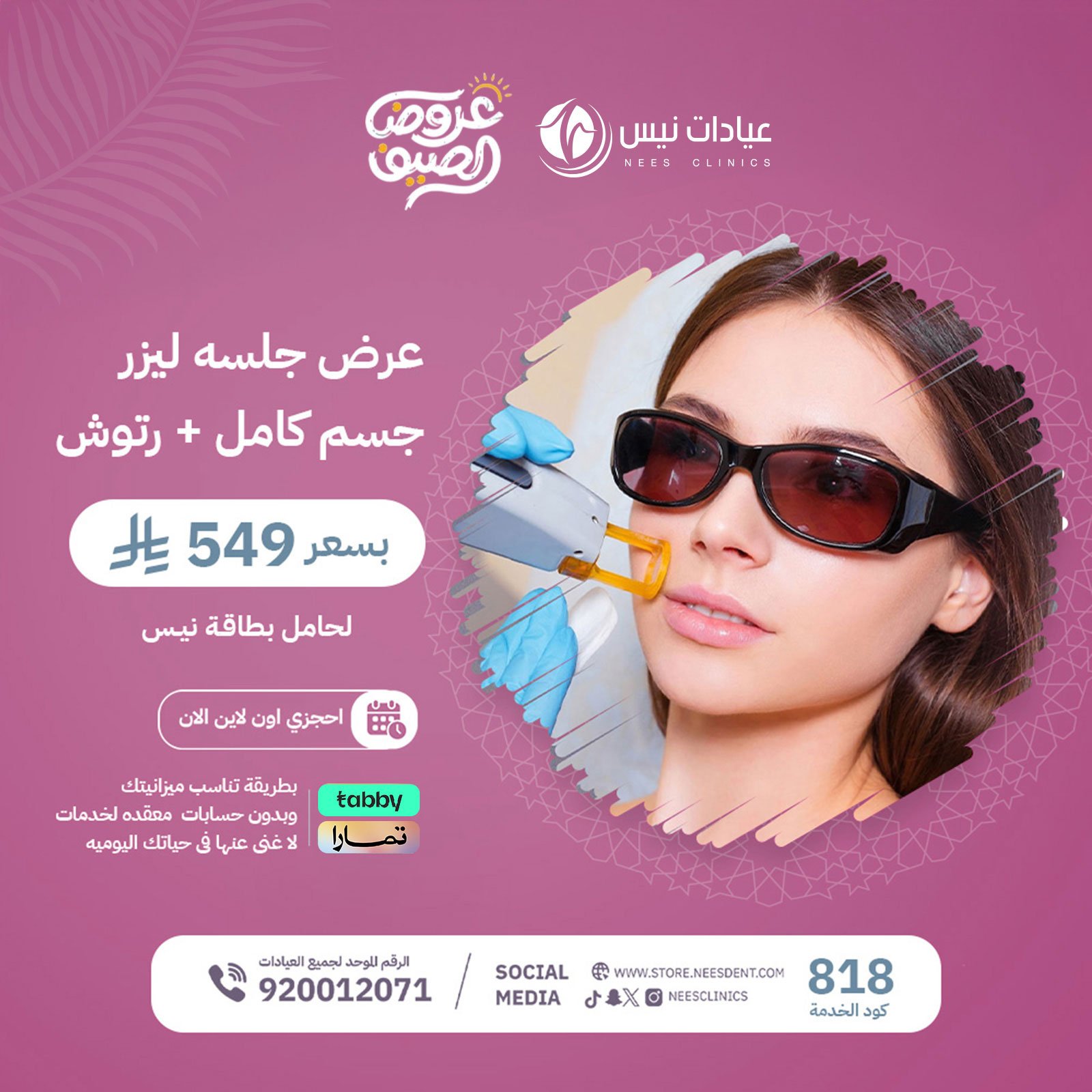 عرض ليزر جسم كامل+تشقير وجه وحواجب+رتوش - صورة 1