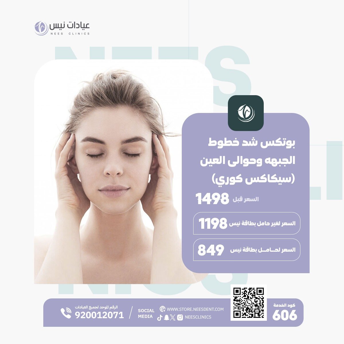 بوتكس شد خطوط الجبهه وحوالى العين  (سيكاكس كوري) - صورة 1
