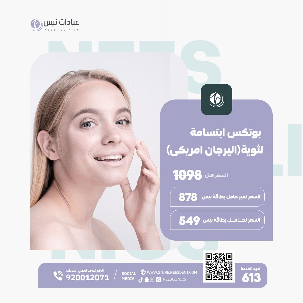 بوتكس ابتسامة لثوية(اليرجان امريكى) - صورة 1