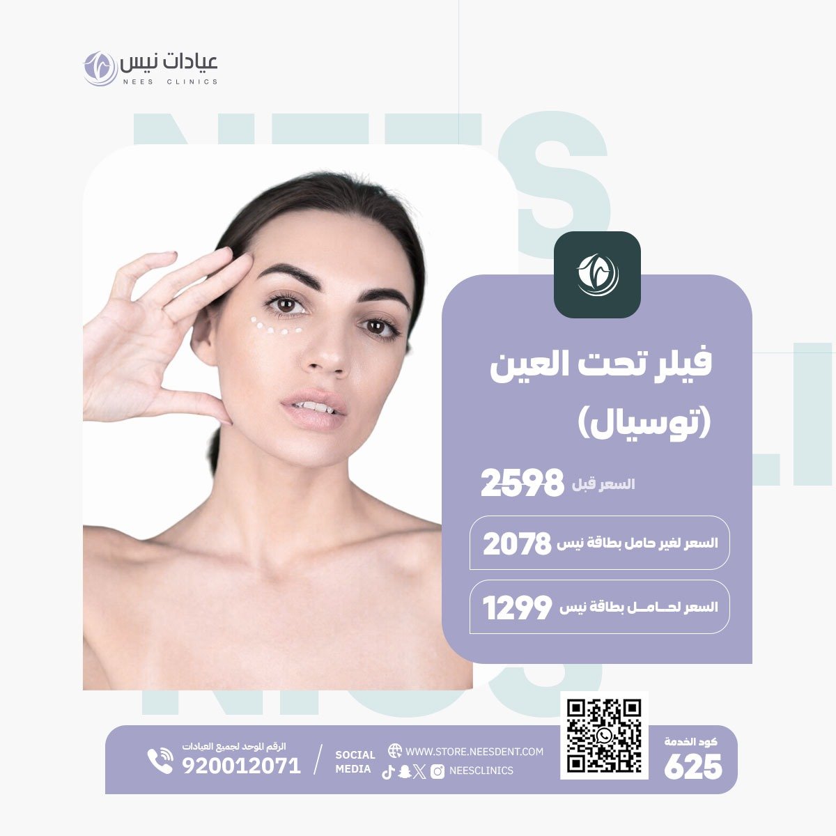 فيلر تحت العين (توسيال) - صورة 1