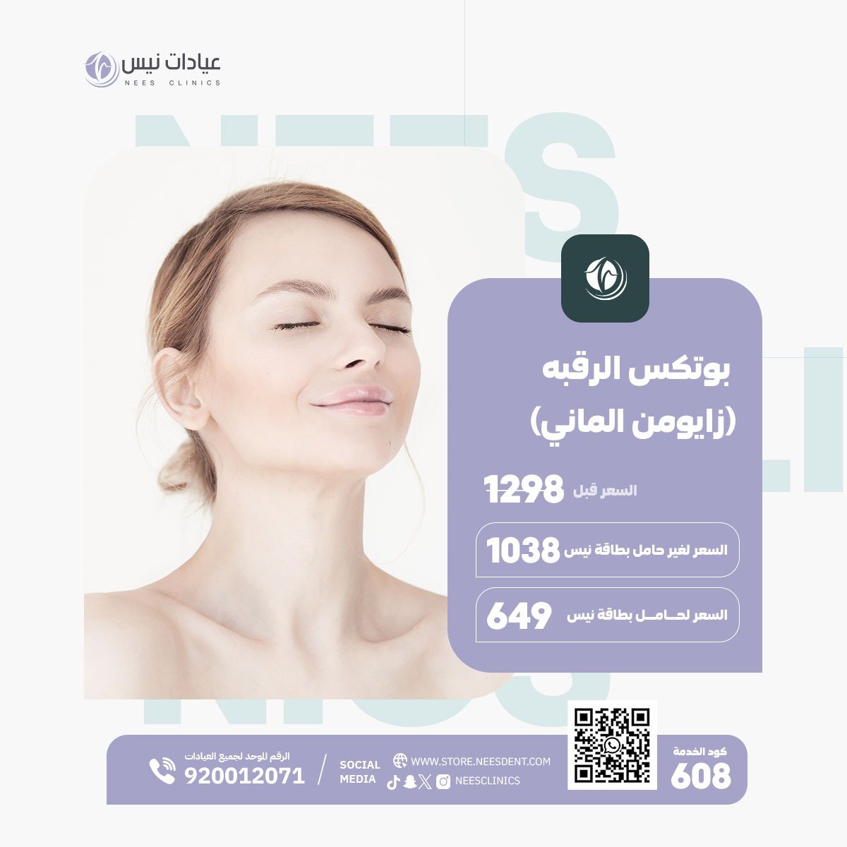 بوتكس الرقبه (زايومن الماني) - صورة 1