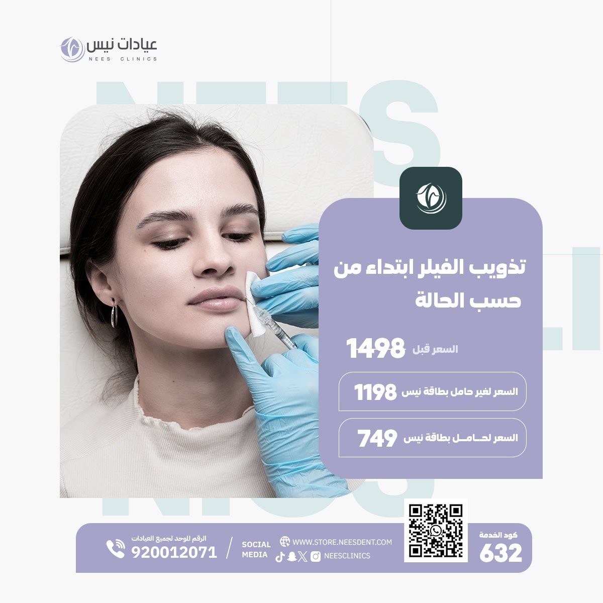 تذويب الفيلر (ابتداء من... حسب الحالة) - صورة 1