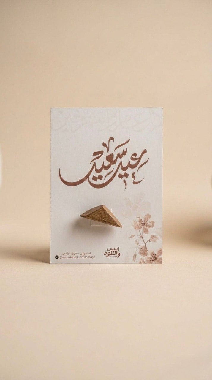 توزيعات العيد (عيد سعيد) - صورة 1