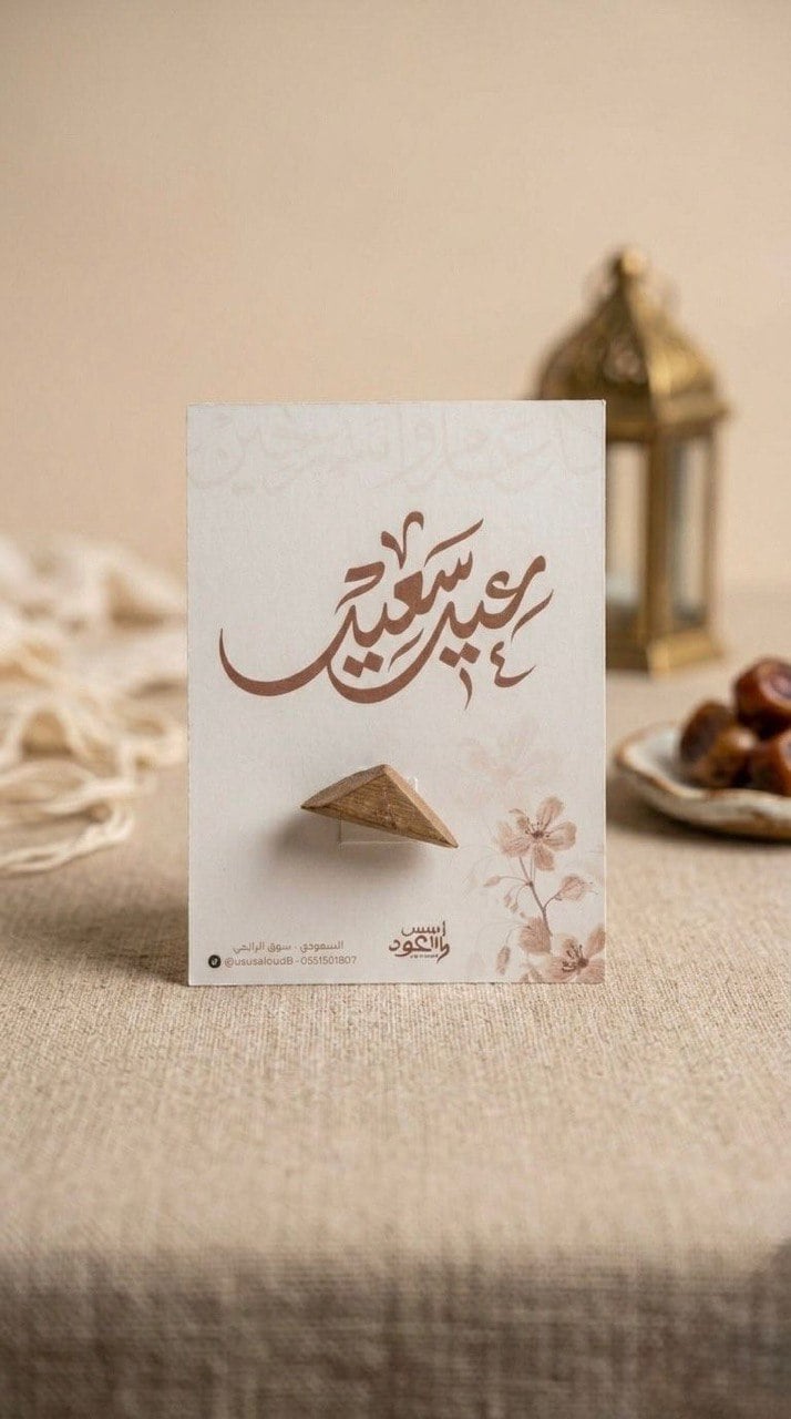 توزيعات العيد (عيد سعيد) - صورة 2