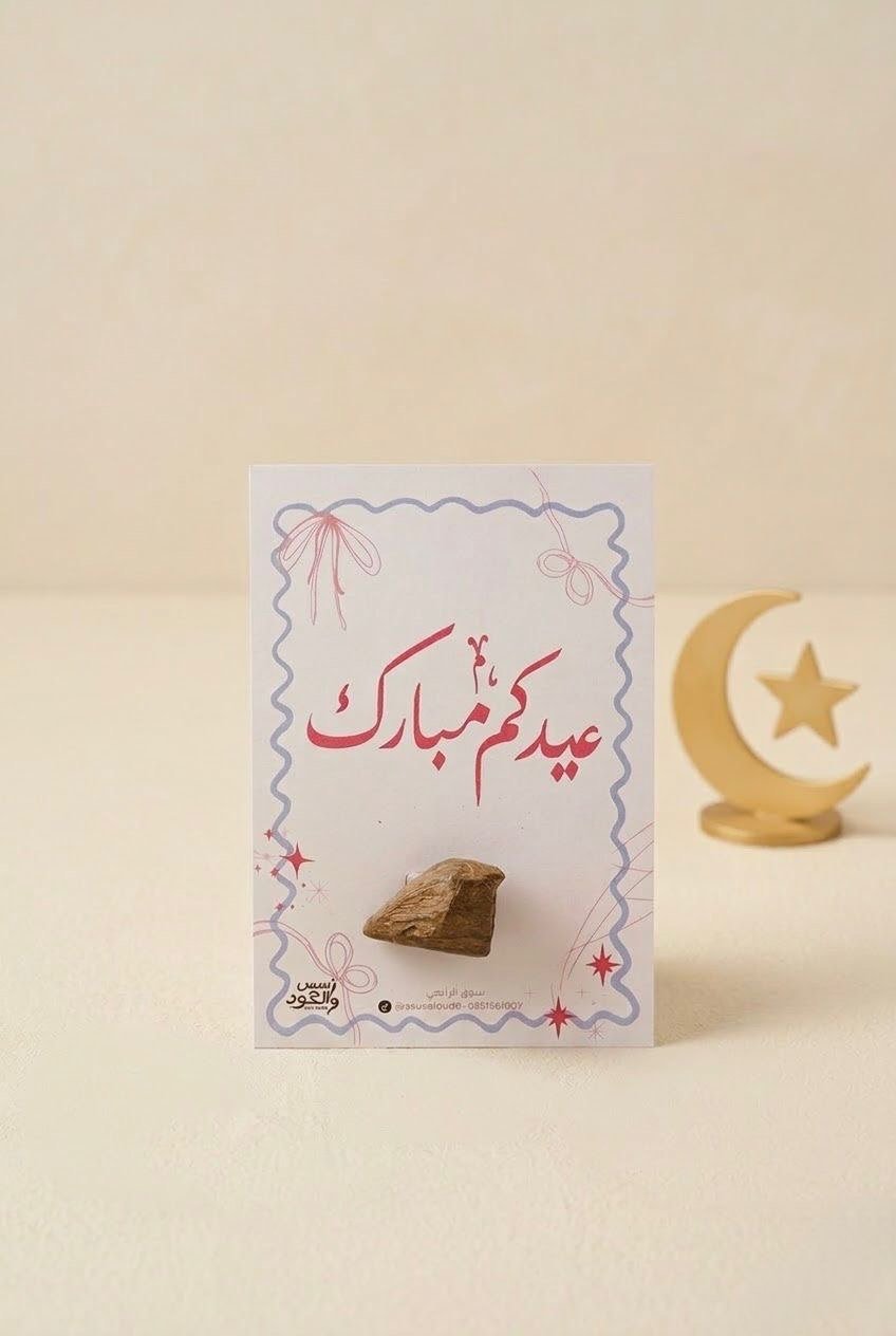 توزيعات العيد (عيدكم مبارك)  - صورة 2