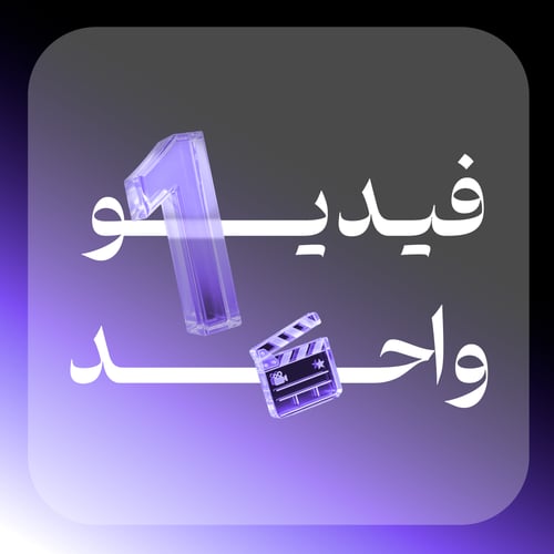 انتاج فيديو 1 تسويقي واحد بأبداع بشري من خلال الذكاء الاصطناعي - صورة 1