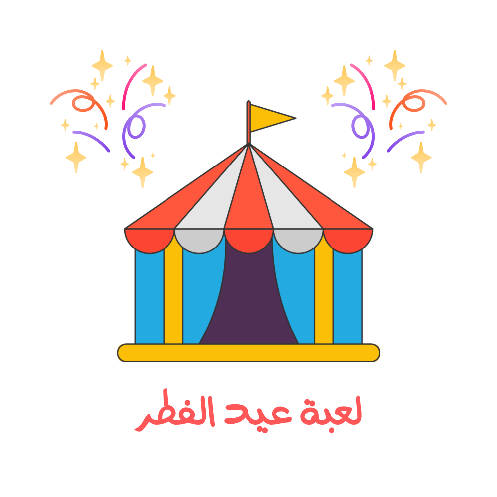 لعبة العيد - صورة 1