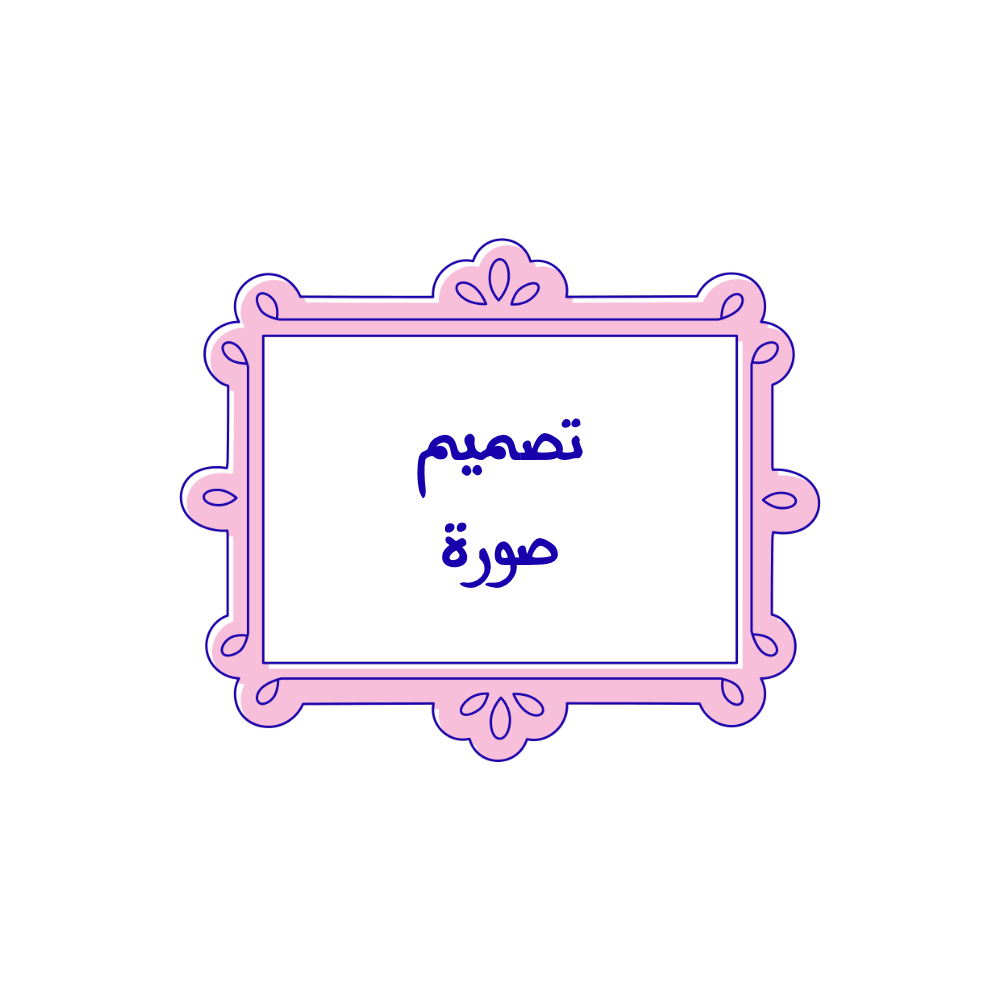 تصميم صورة - صورة 1