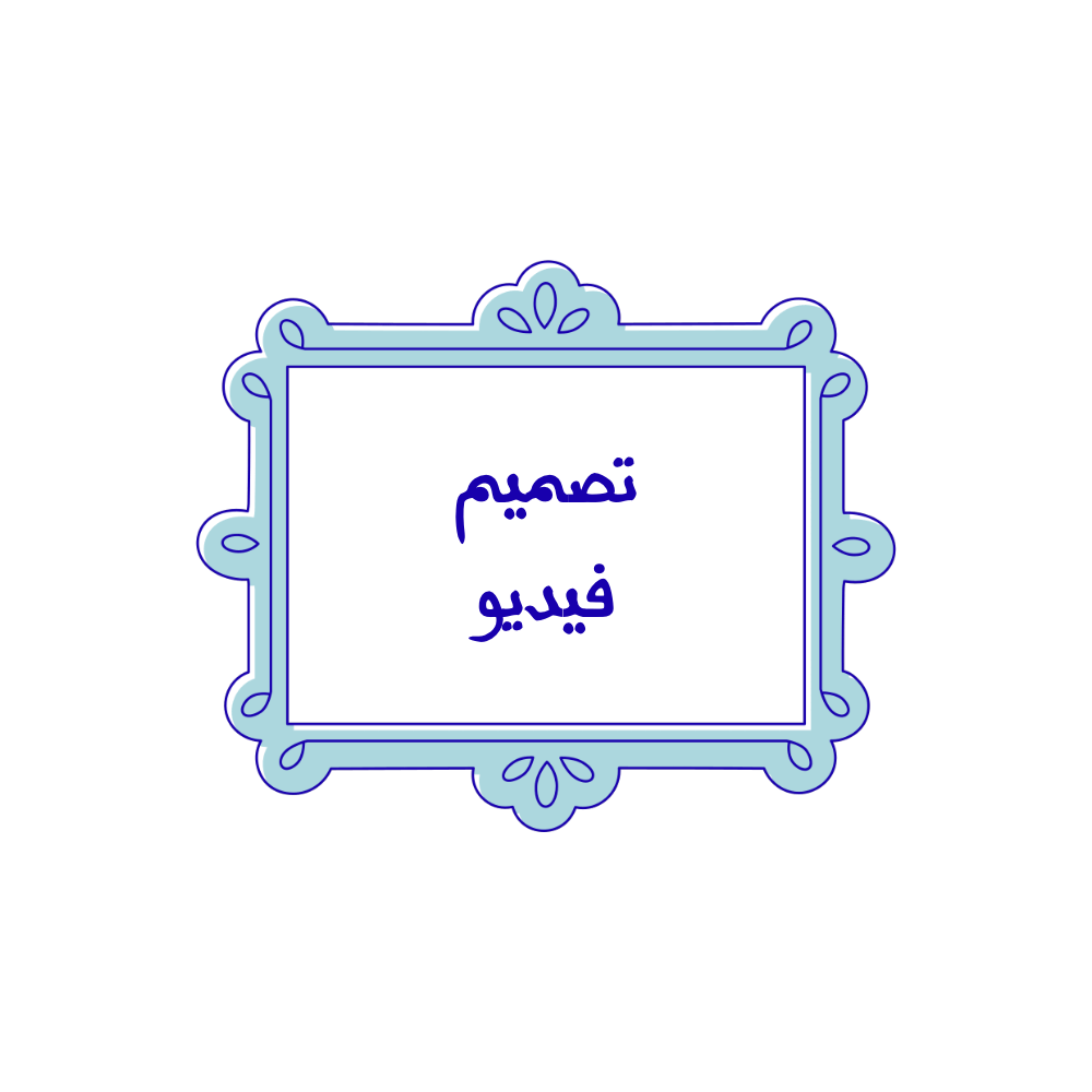 تصميم فيديو - صورة 1