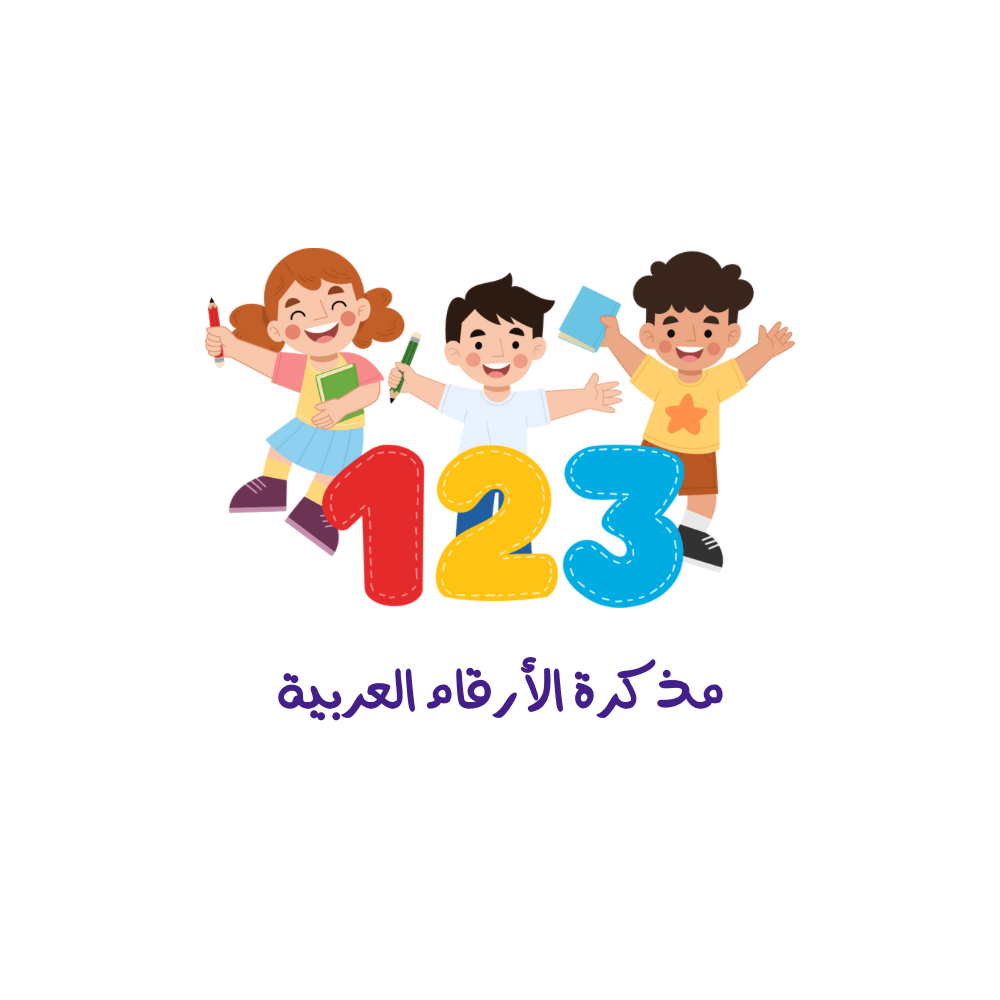 مذكرة قابلة للطباعة (الأرقام العربية) - صورة 1