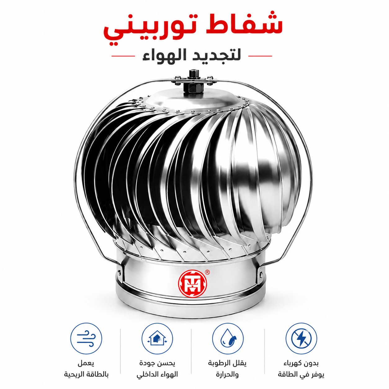  شفاط توربيني مع التاج - صورة 1