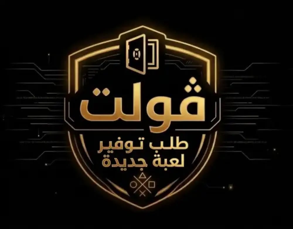 طلب توفير لعبة جديدة - صورة 1