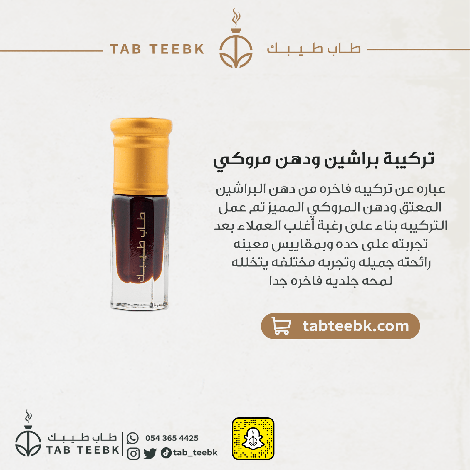 تركيبة براشين ودهن مروكي  - Image 2