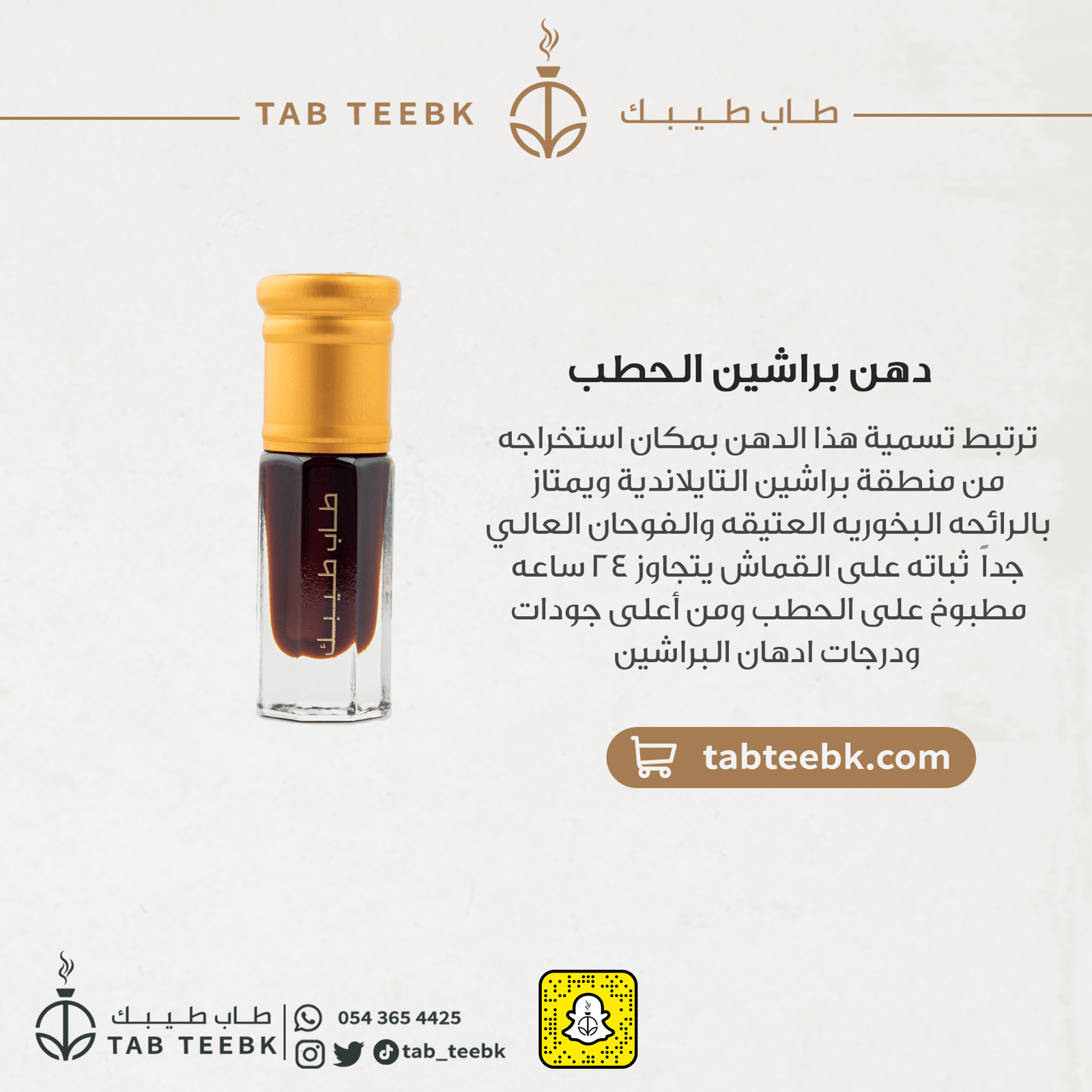 دهن براشين الحطب - Image 2