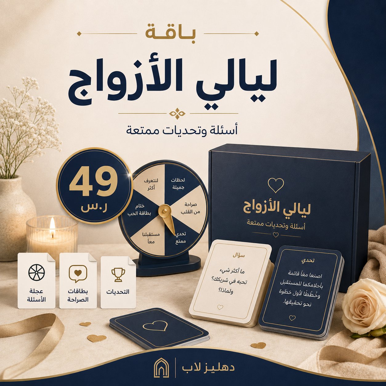 باقة ليالي الأزواج | أسئلة وتحديات رقمية - صورة 1