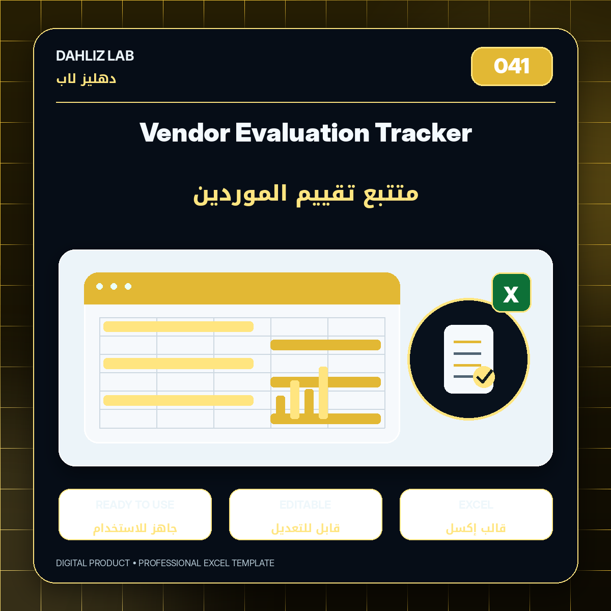 Vendor Evaluation Tracker | متتبع تقييم الموردين - صورة 1