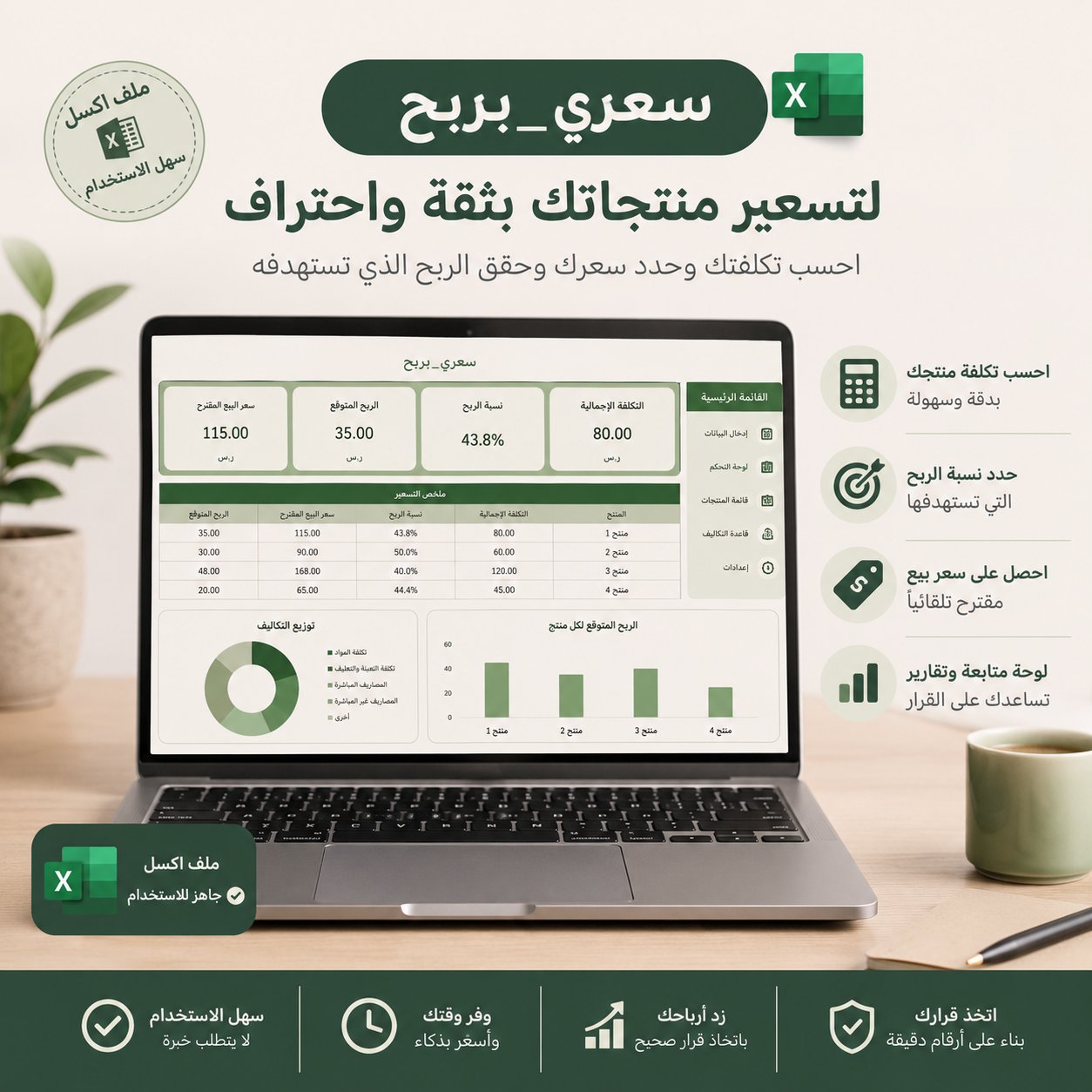 سعري بربح | قالب Excel ذكي لتسعير المنتجات وحساب الأرباح - صورة 1