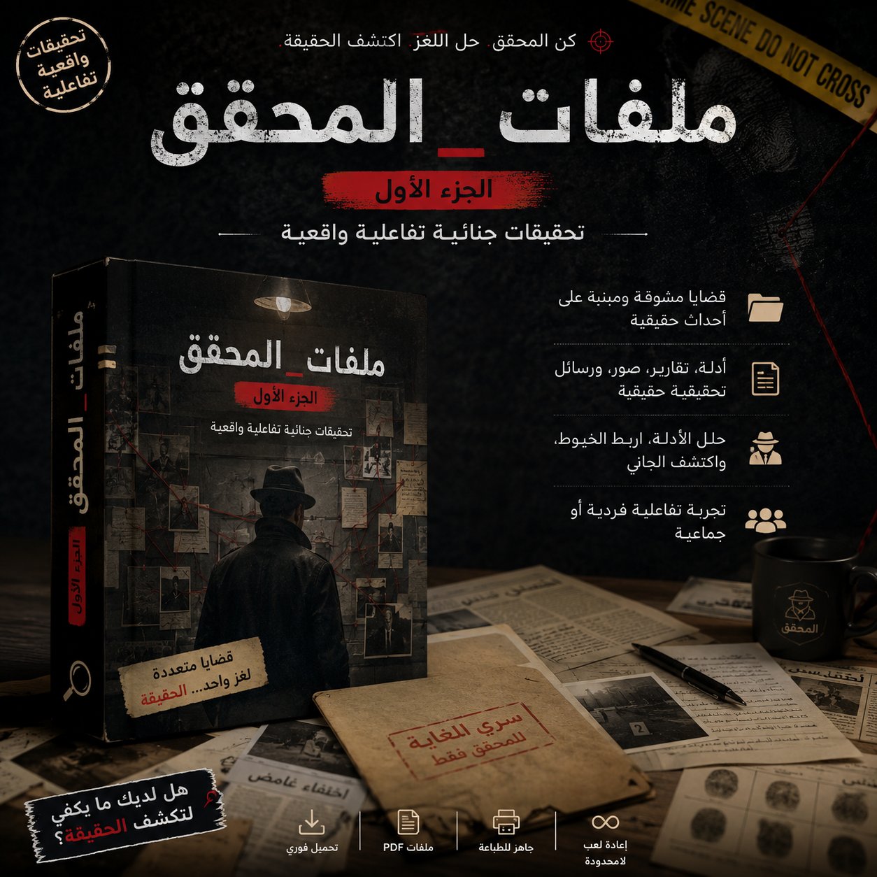 ملفات المحقق – الجزء الأول - صورة 1