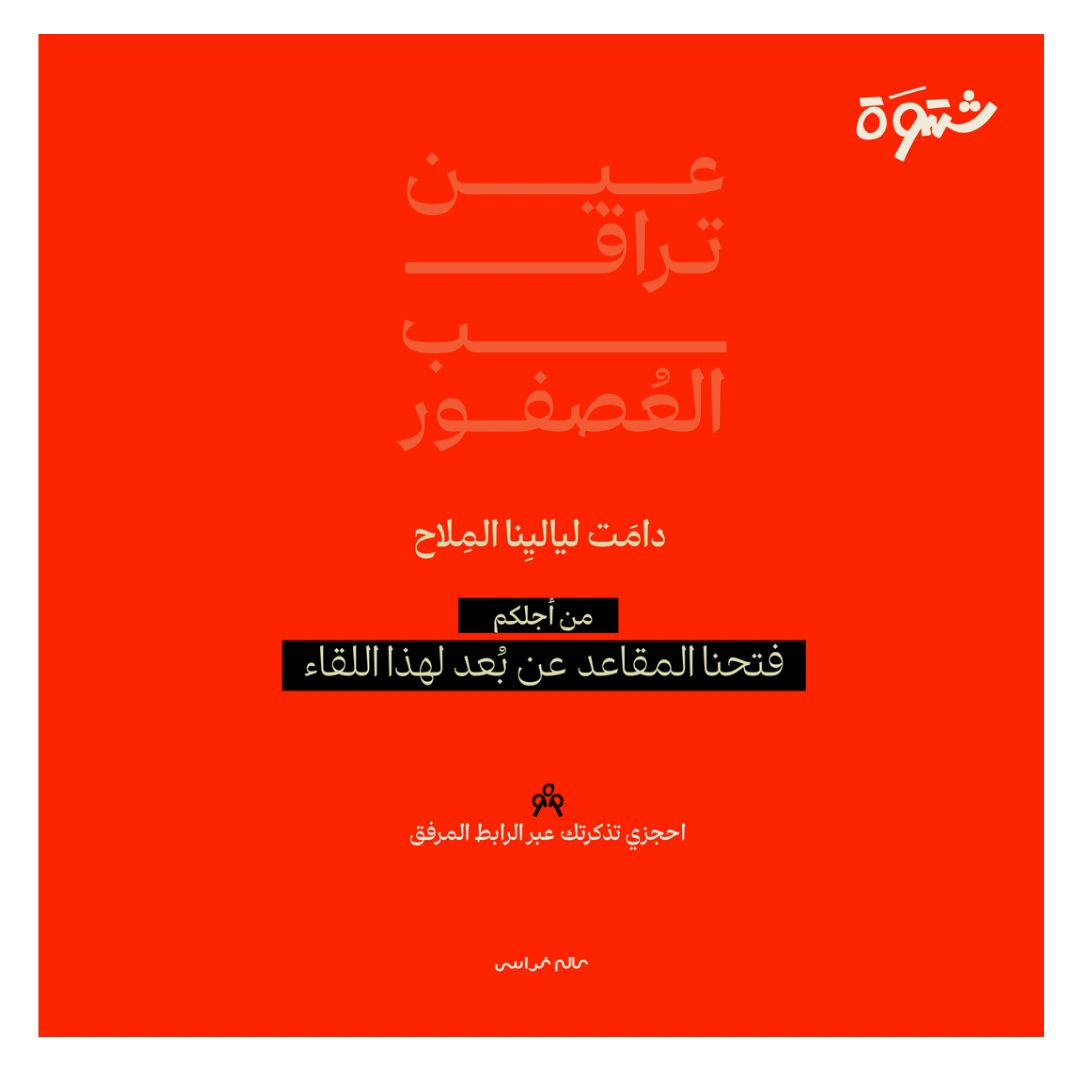 شَتوة عن بُعد - تجربة الوجد والحمد  - صورة 1