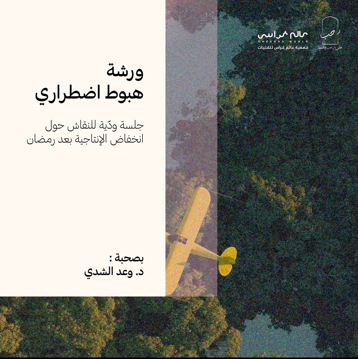 مواسم رحب: هبوط اضطراري - صورة 1