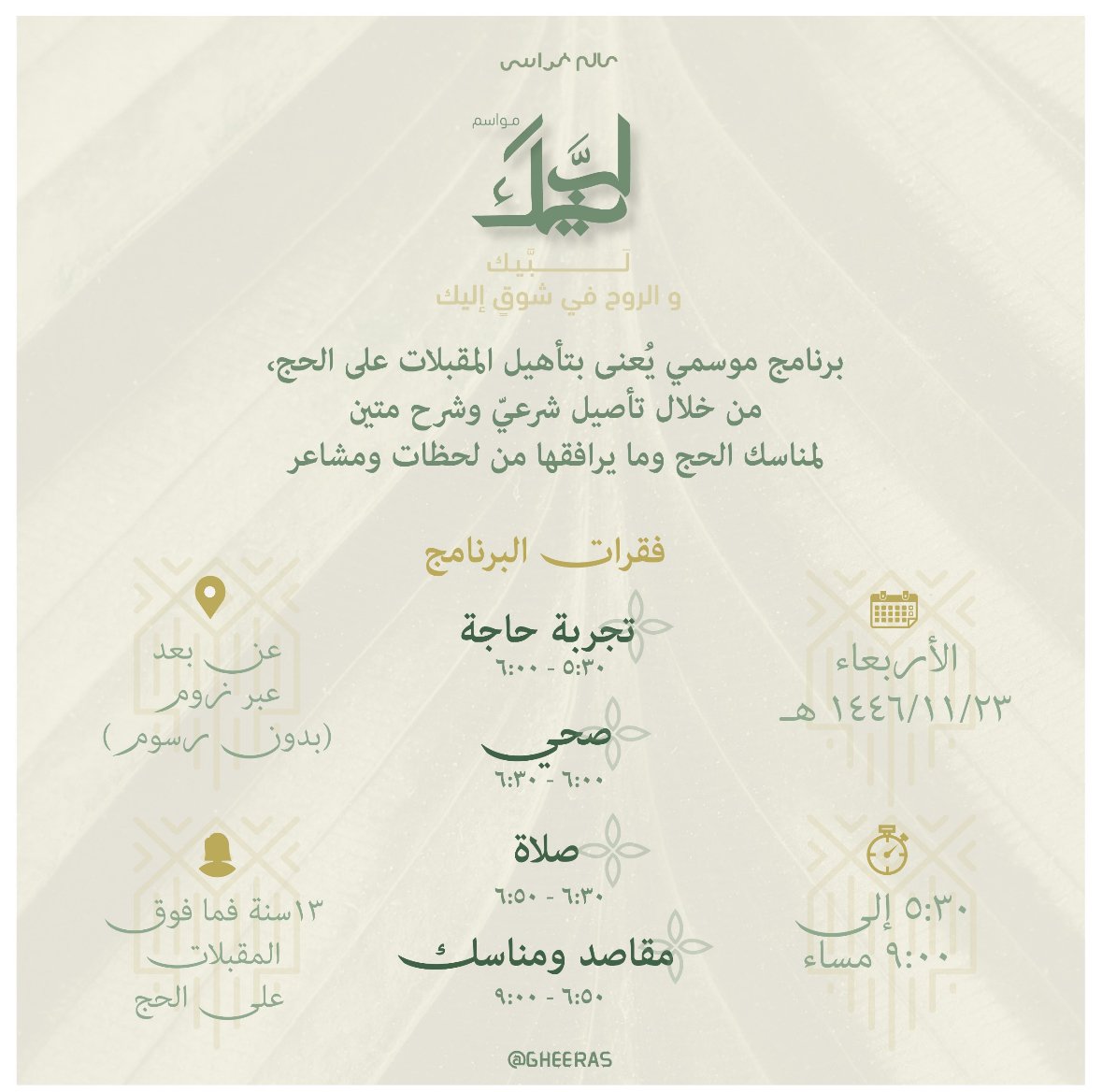 مواسم لبيك - عن بعد - صورة 1