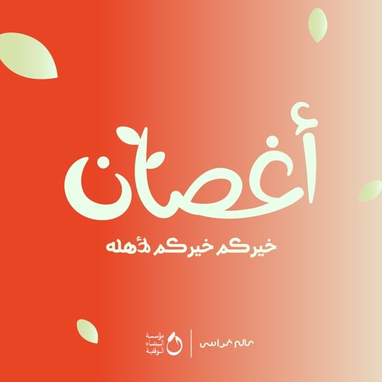 أغصان - صورة 1
