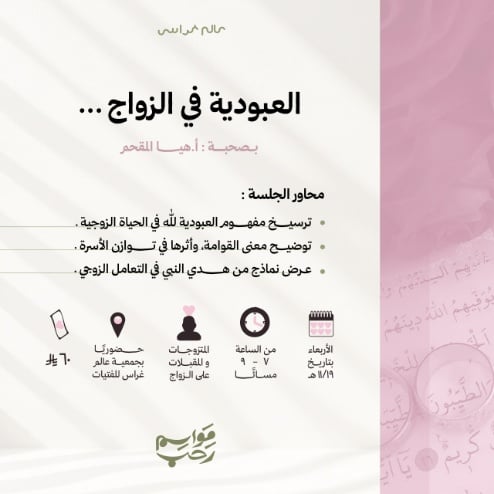 العبودية في الزواج - مواسم رحب - صورة 1