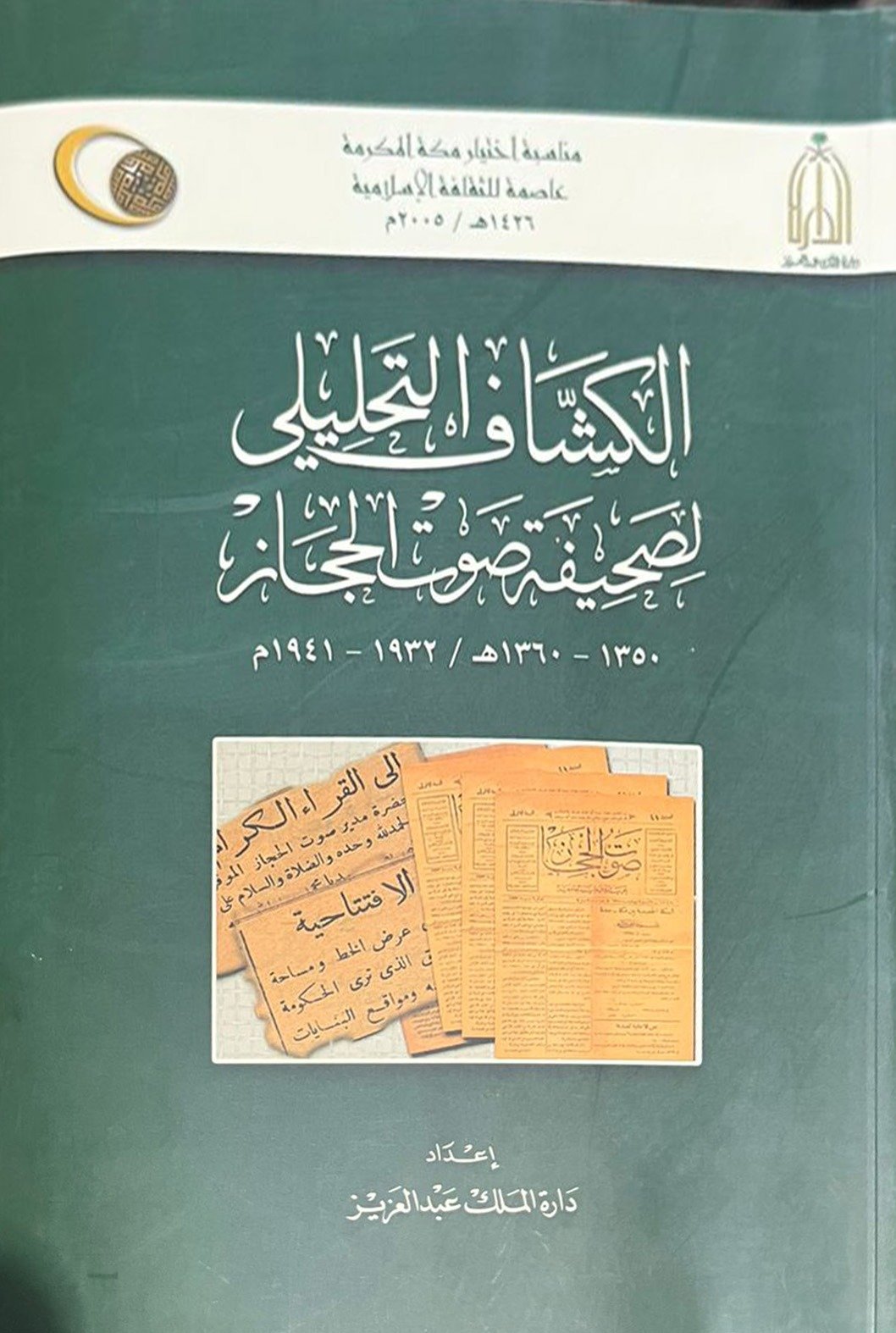 الكشاف التحليلي لصحيفة صوت الحجاز - صورة 1