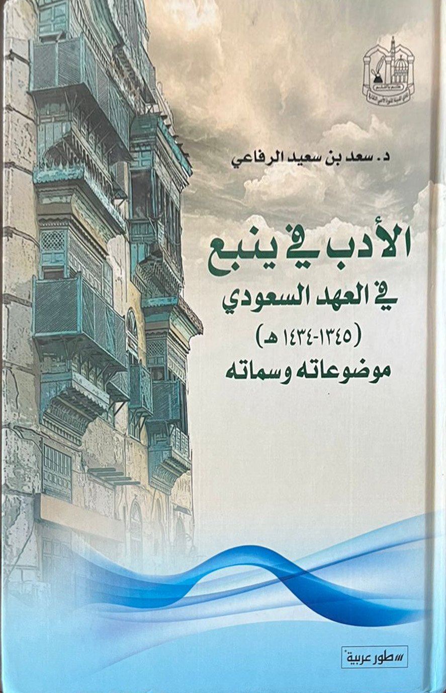 الأدب في ينبع في العهد السعودي  - Image 1