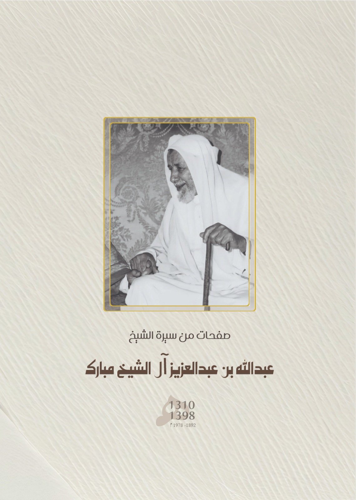 صفحات من سيرة الشيخ عبدالله بن عبدالعزيز آل الشيخ مبارك   - Image 1