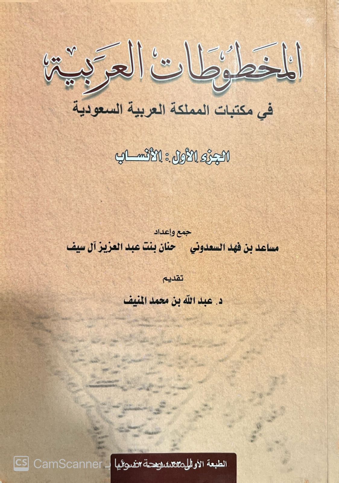 المخطوطات العربية في مكتبات المملكة العربية السعودية 1/ 5  - صورة 1