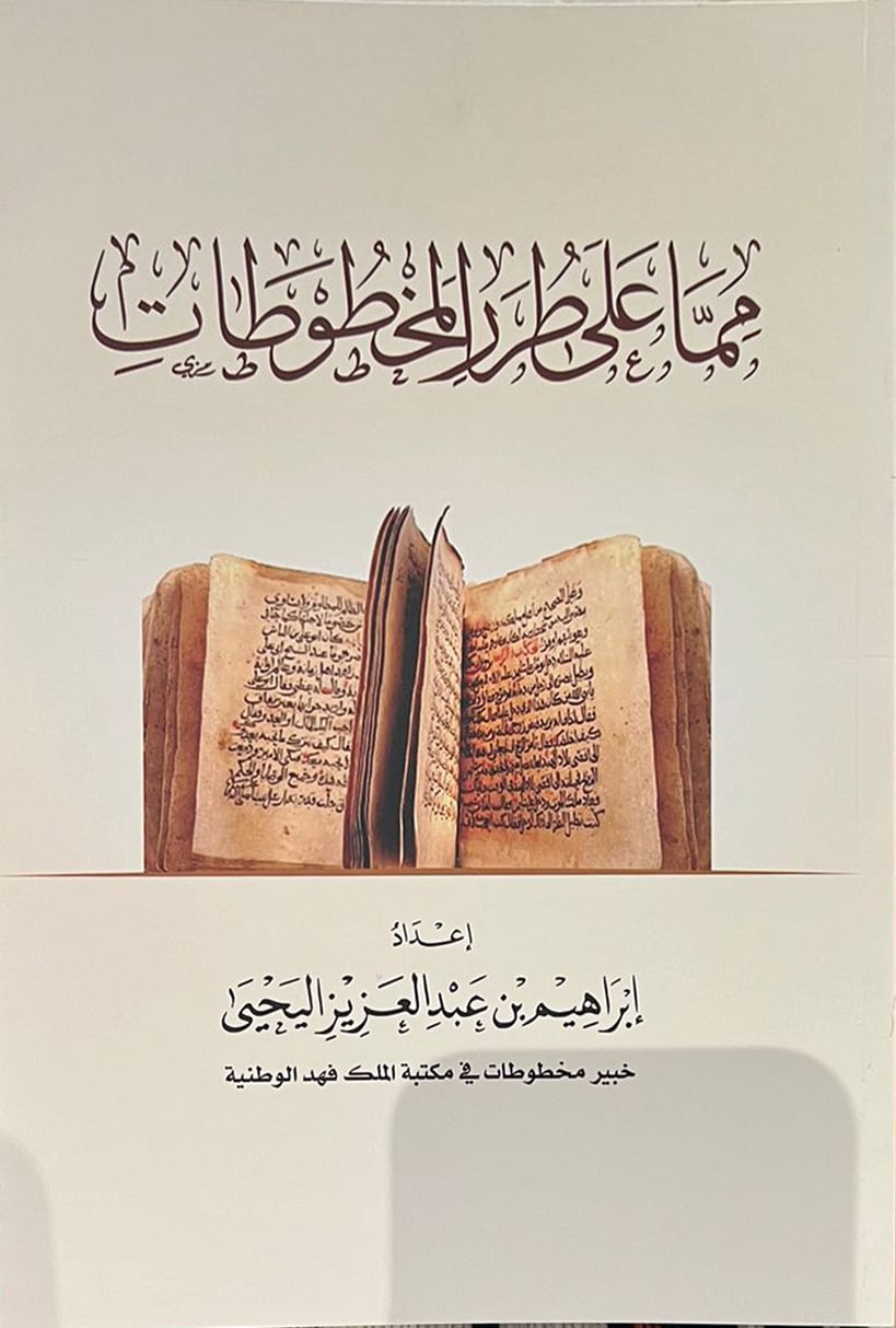 مما على طرر المخطوطات - Image 1
