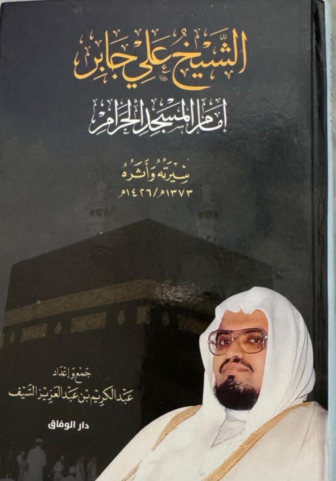 الشيخ علي جابر إمام المسجد الحرام - Image 1