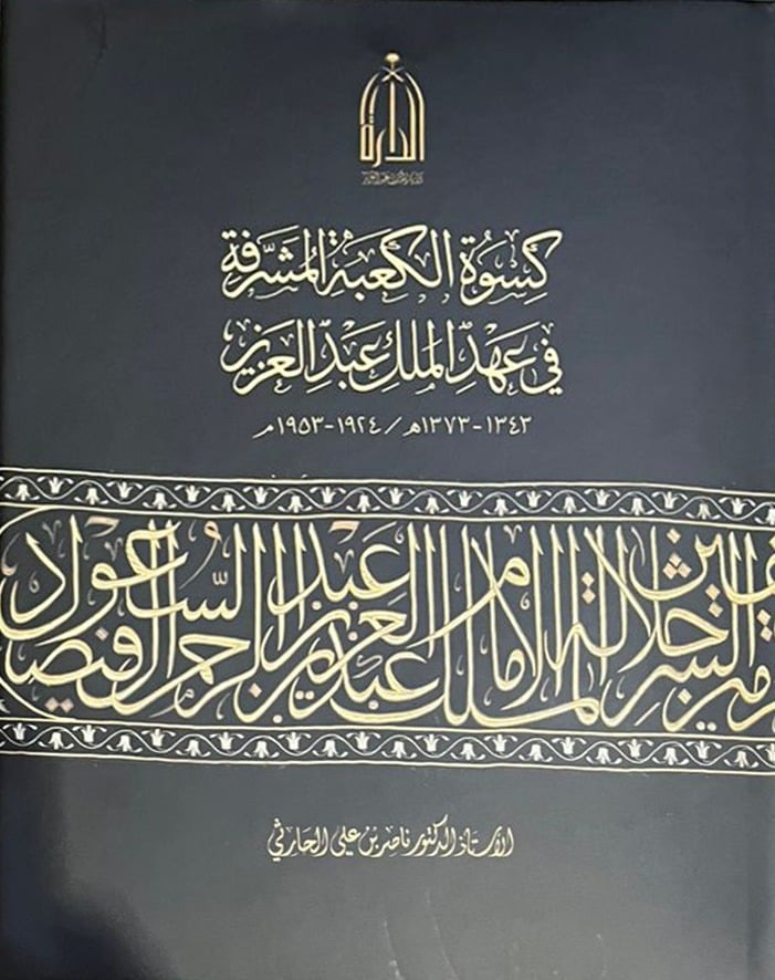 كسوة الكعبة المشرفة في عهدالملك عبدالعزيز - صورة 1